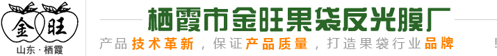 栖霞市金旺果袋厂